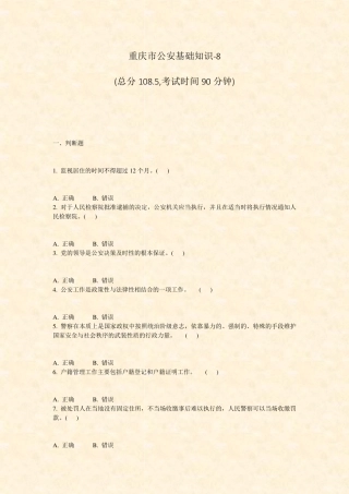 重庆市公安基础知识-8_真题-无答案 