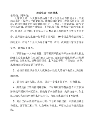 预防溺水国旗下讲话