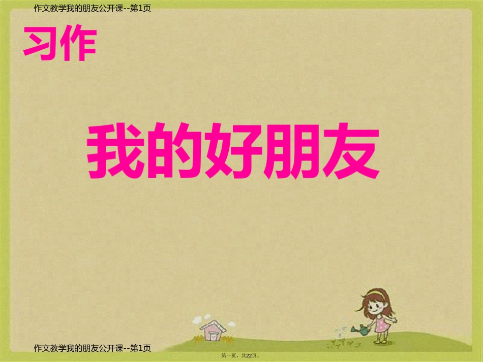 作文教学我的朋友公开课_第1页