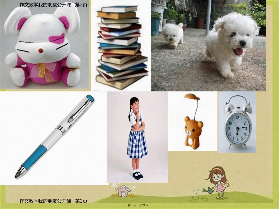 作文教学我的朋友公开课_第2页