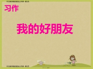 作文教学我的朋友公开课