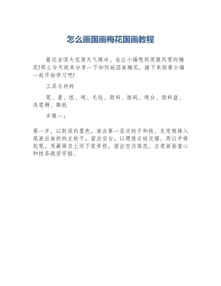 怎么画国画梅花国画教程