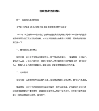 巡察整改经验材料 