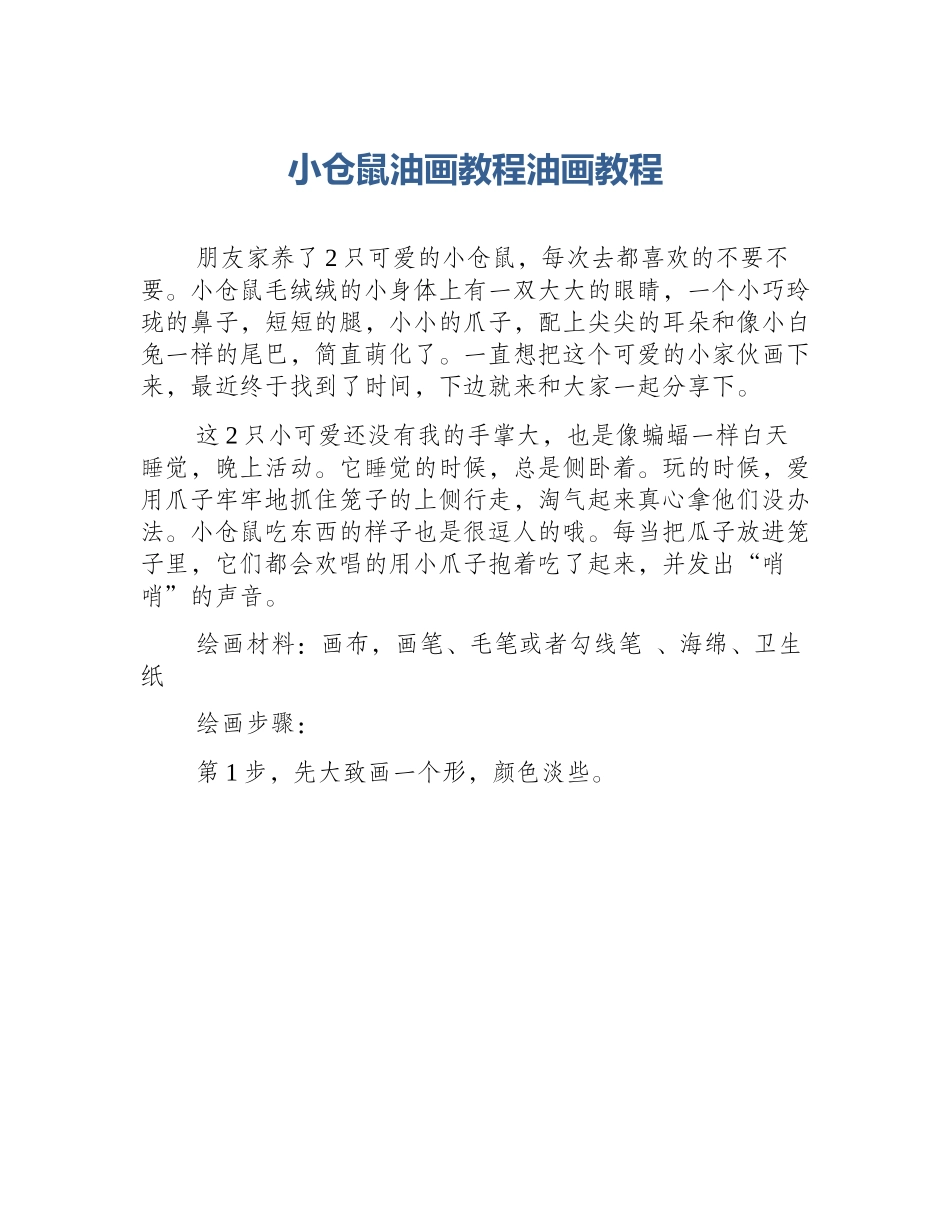 小仓鼠油画教程油画教程_第1页