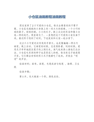 小仓鼠油画教程油画教程