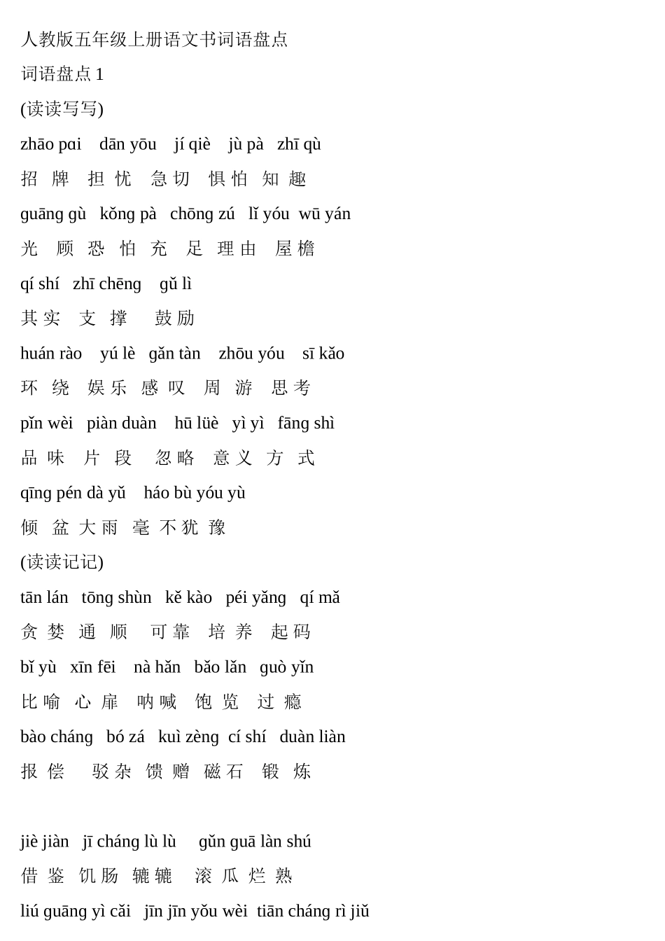 人教版五年级上册语文词语盘点带拼音_第1页