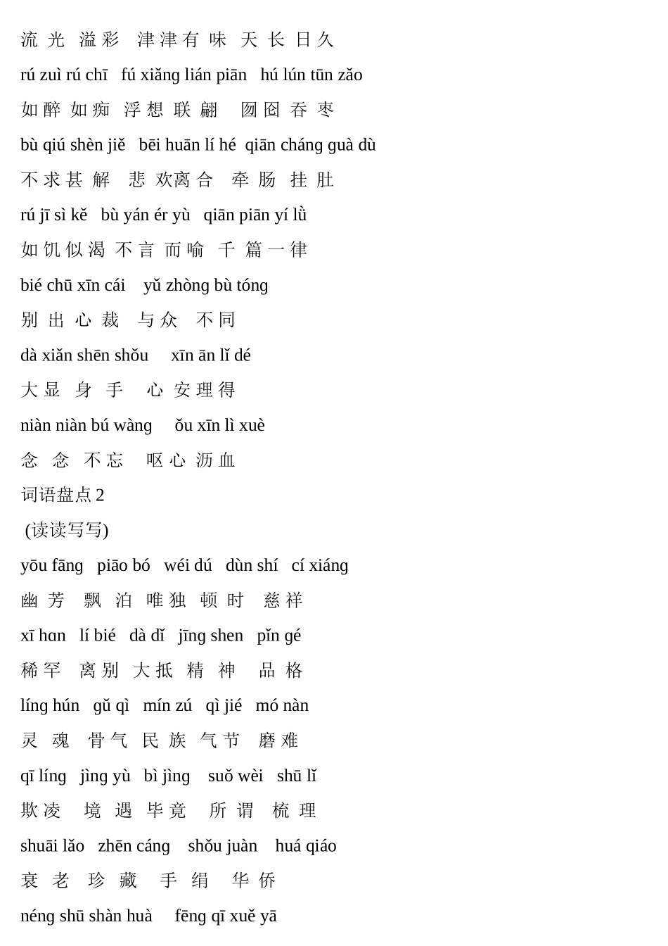 人教版五年级上册语文词语盘点带拼音_第2页