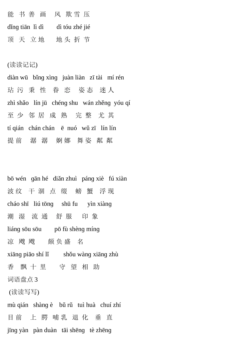 人教版五年级上册语文词语盘点带拼音_第3页