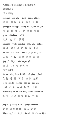 人教版五年级上册语文词语盘点带拼音