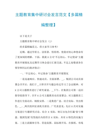 主题教育集中研讨会发言范文【多篇精编整理】 