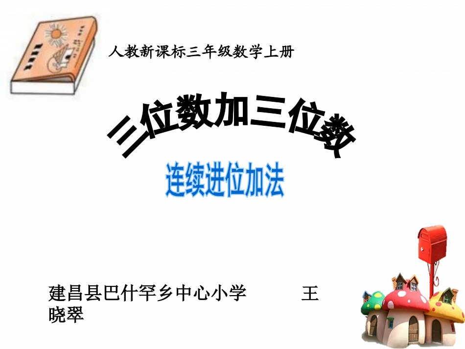 人教2011版小学数学三年级三位数加三位数连续进位加法_第1页