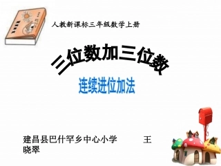 人教2011版小学数学三年级三位数加三位数连续进位加法