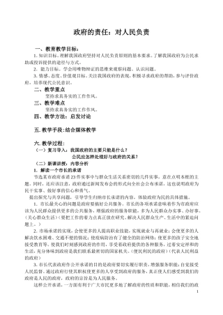 政府的责任：对人民负责教案