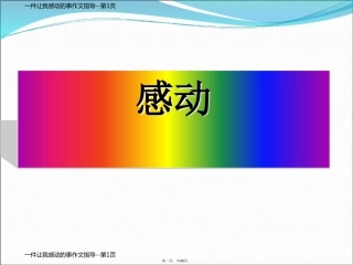 一件让我感动的事作文指导