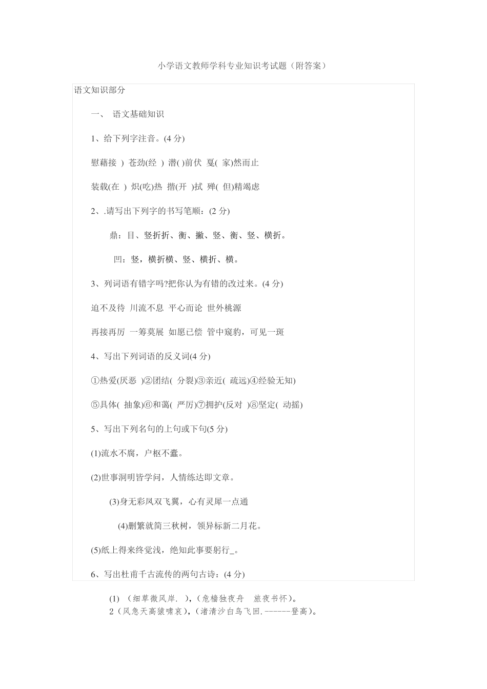 小学语文教师学科专业知识考试题(附答案) _第1页