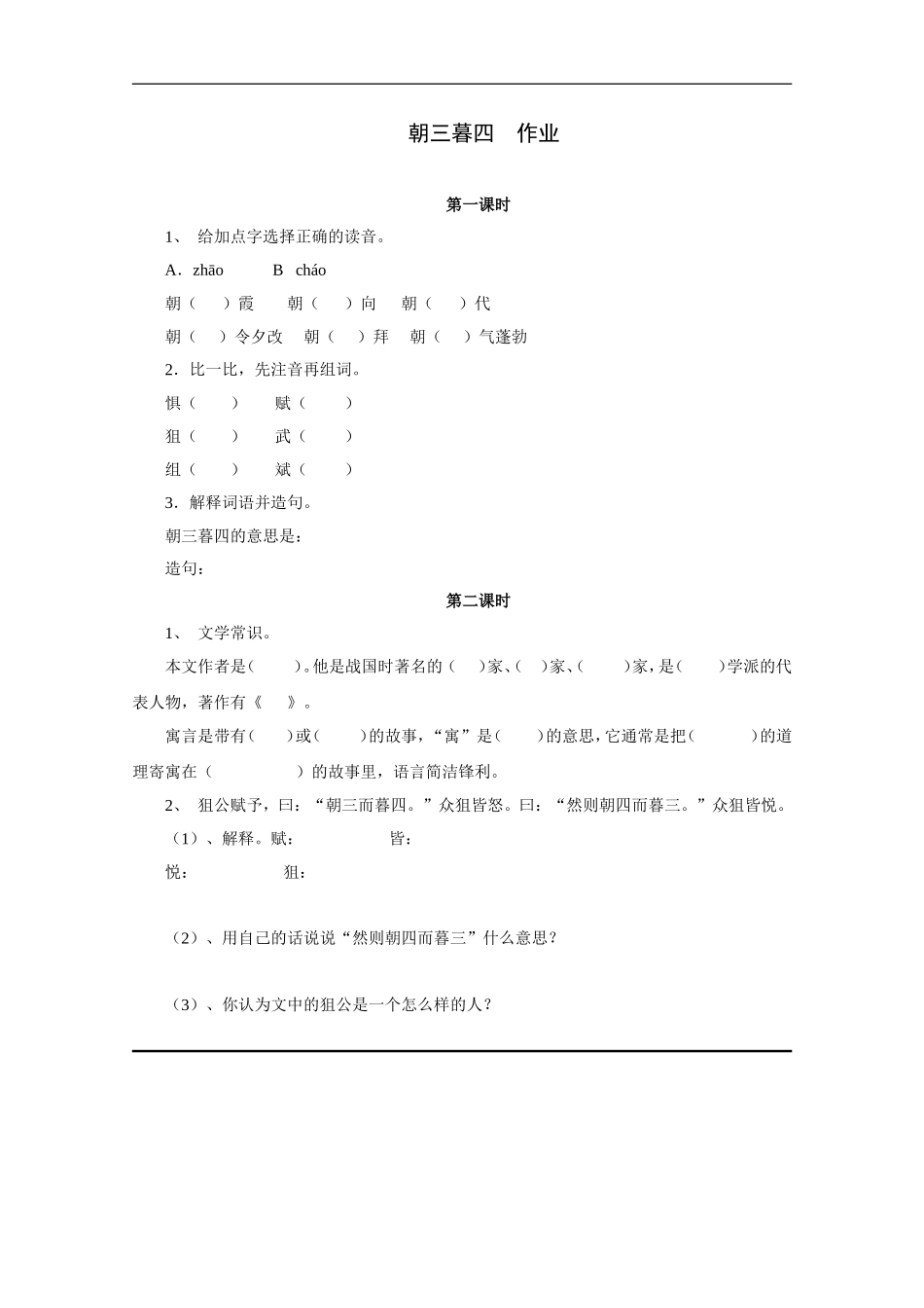 朝三暮四-作业_第1页