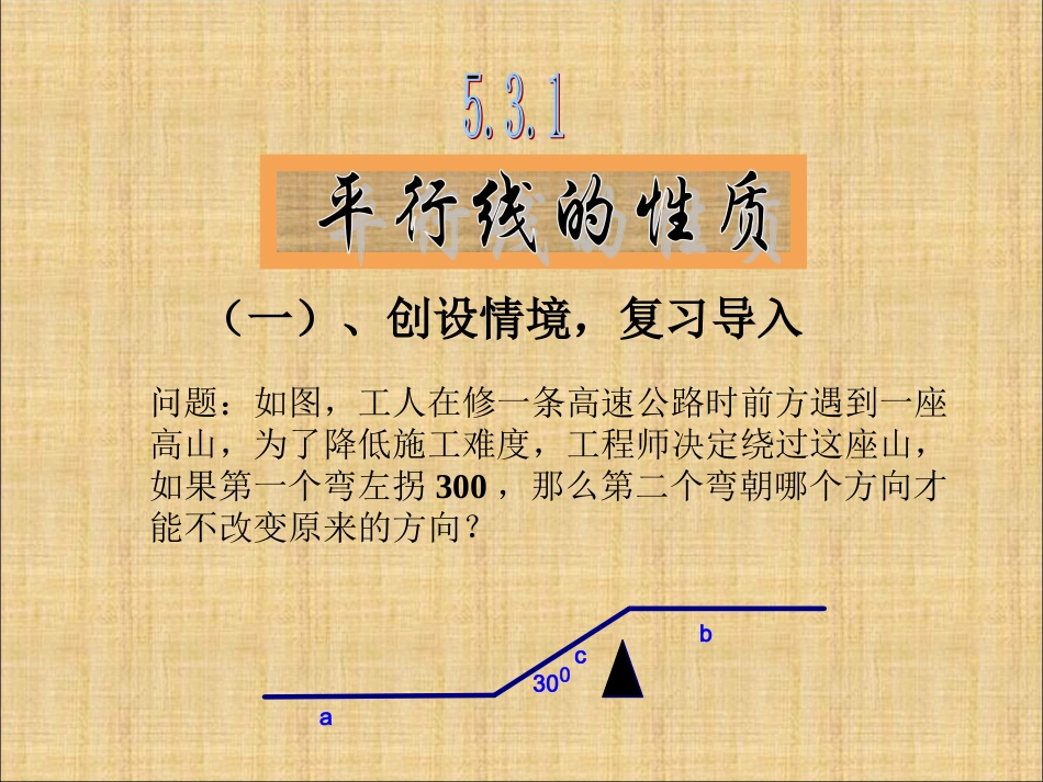平行线的性质ppt-(7)_第1页