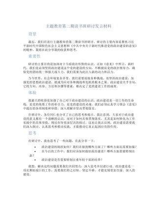 主题教育第二期读书班研讨发言材料 
