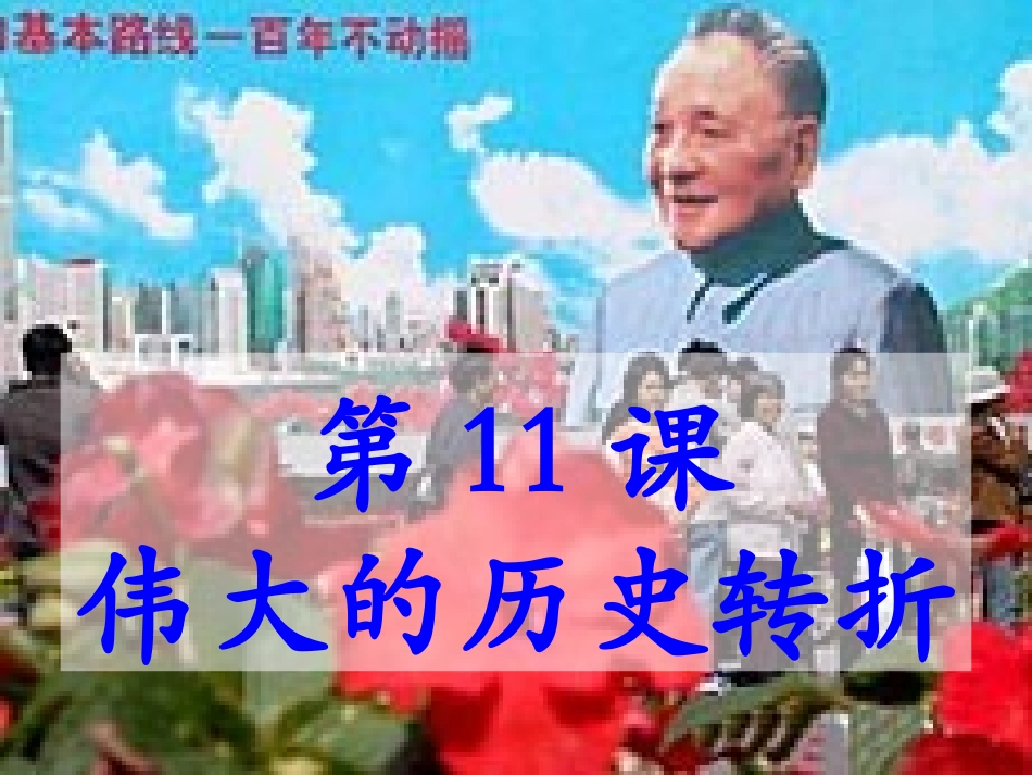 11.伟大的历史转折_第2页