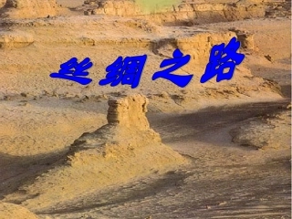 10.2丝绸之路课件