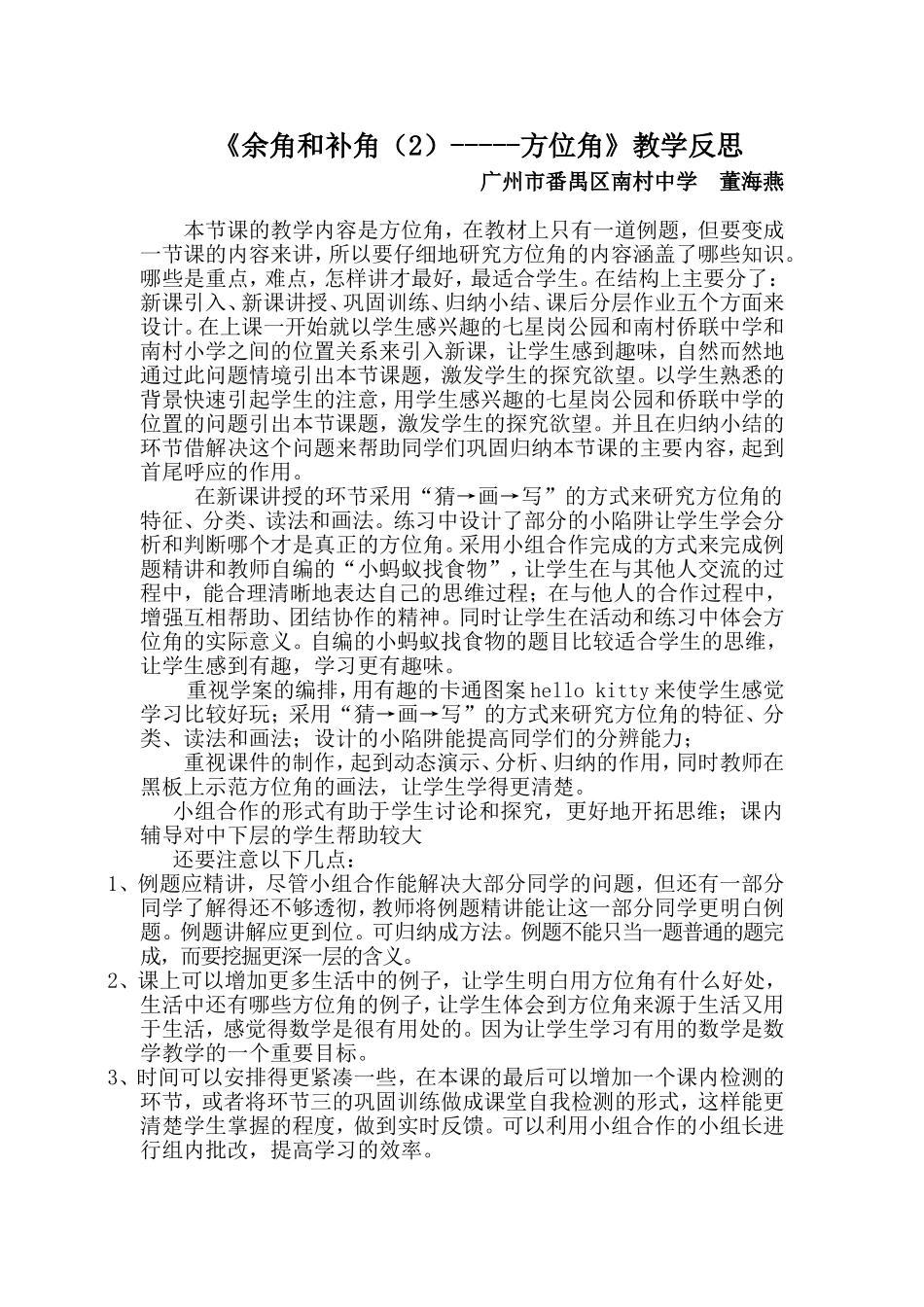 南村中学董海燕：《方位角》教学反思_第1页