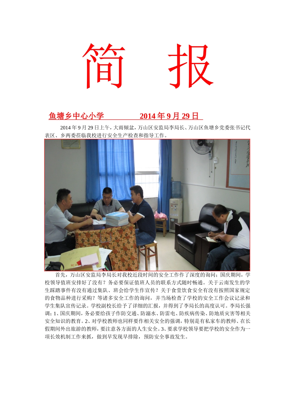 鱼塘小学(安监局局长-乡党委书记)检查安全工作简报_第1页