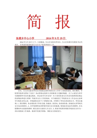 鱼塘小学(安监局局长-乡党委书记)检查安全工作简报