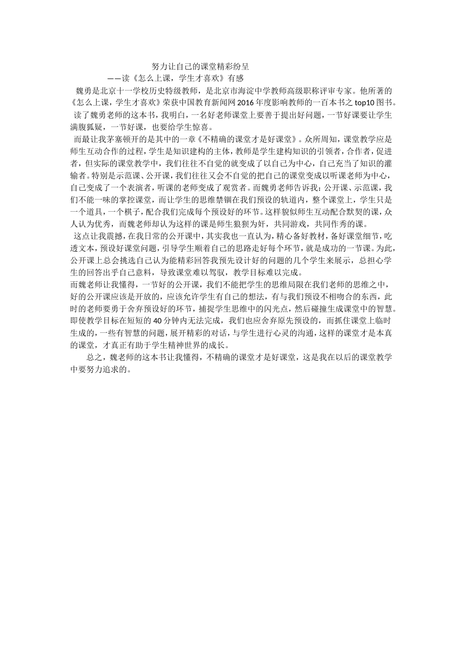 努力让自己的课堂精彩纷呈_第1页