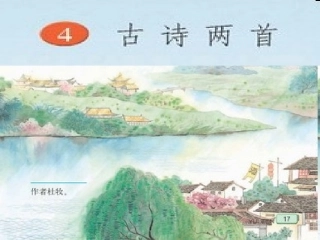 4、古诗二首-