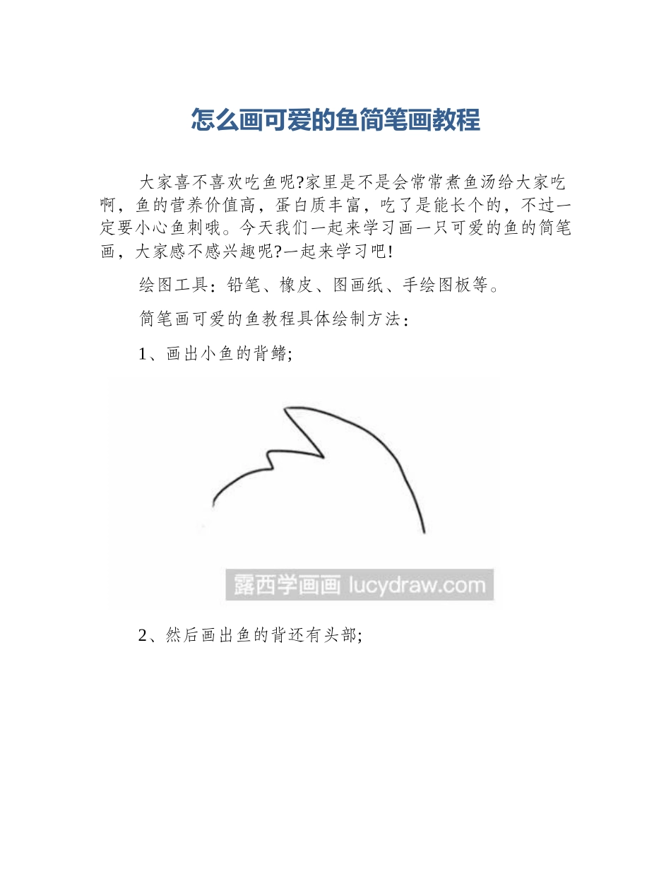 怎么画可爱的鱼简笔画教程_第1页