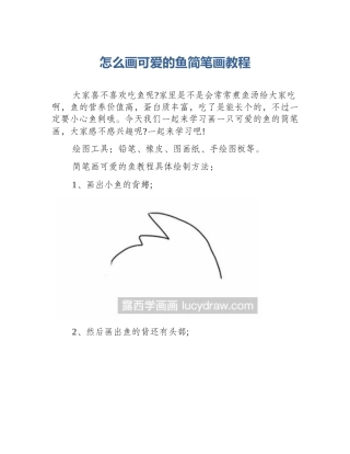 怎么画可爱的鱼简笔画教程