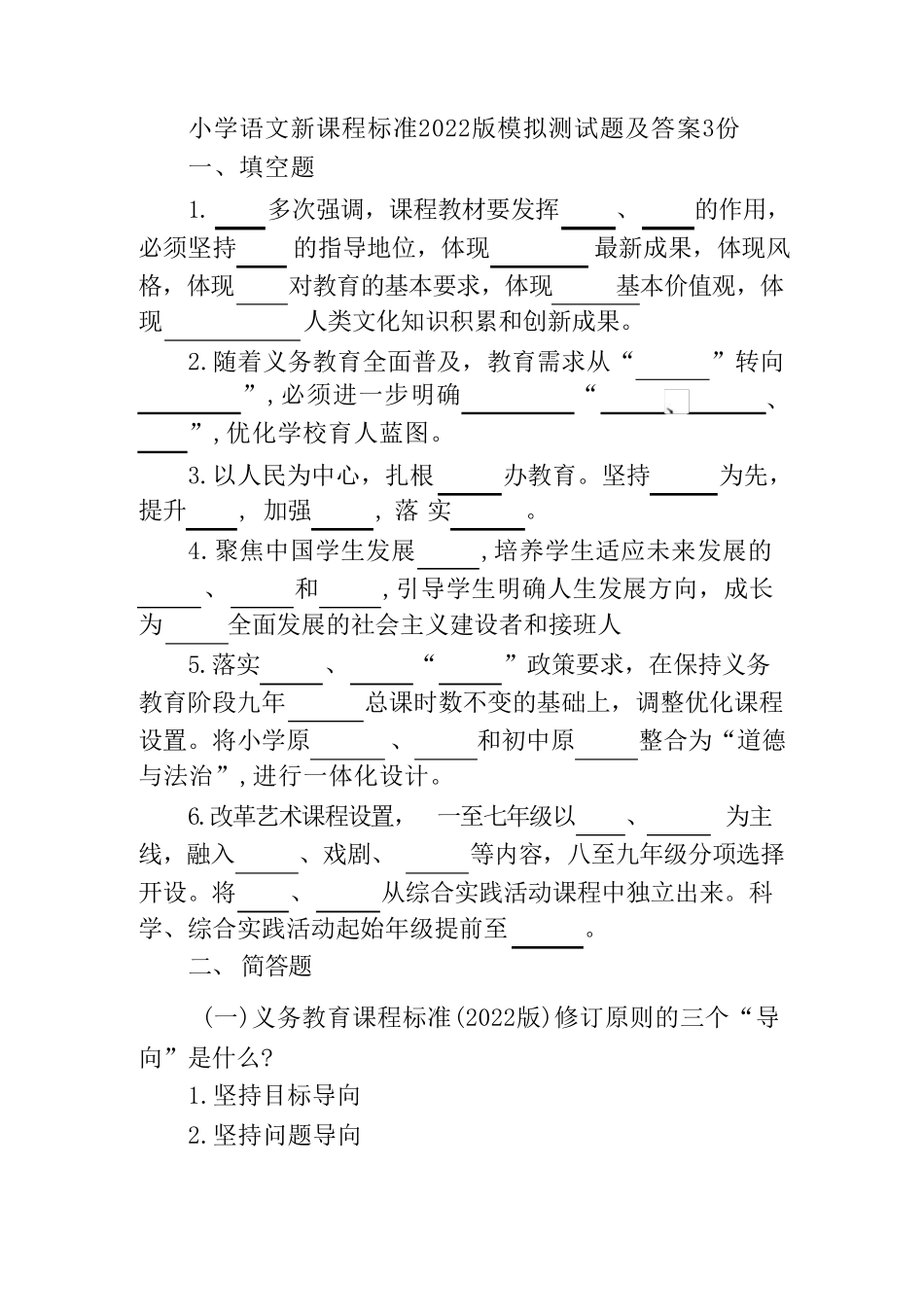 小学语文新课程标准2024版模拟测试题及答案3份 _第1页