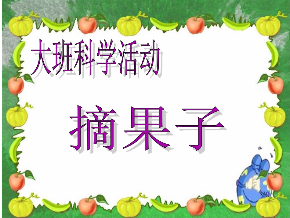 科学：摘果子_第1页