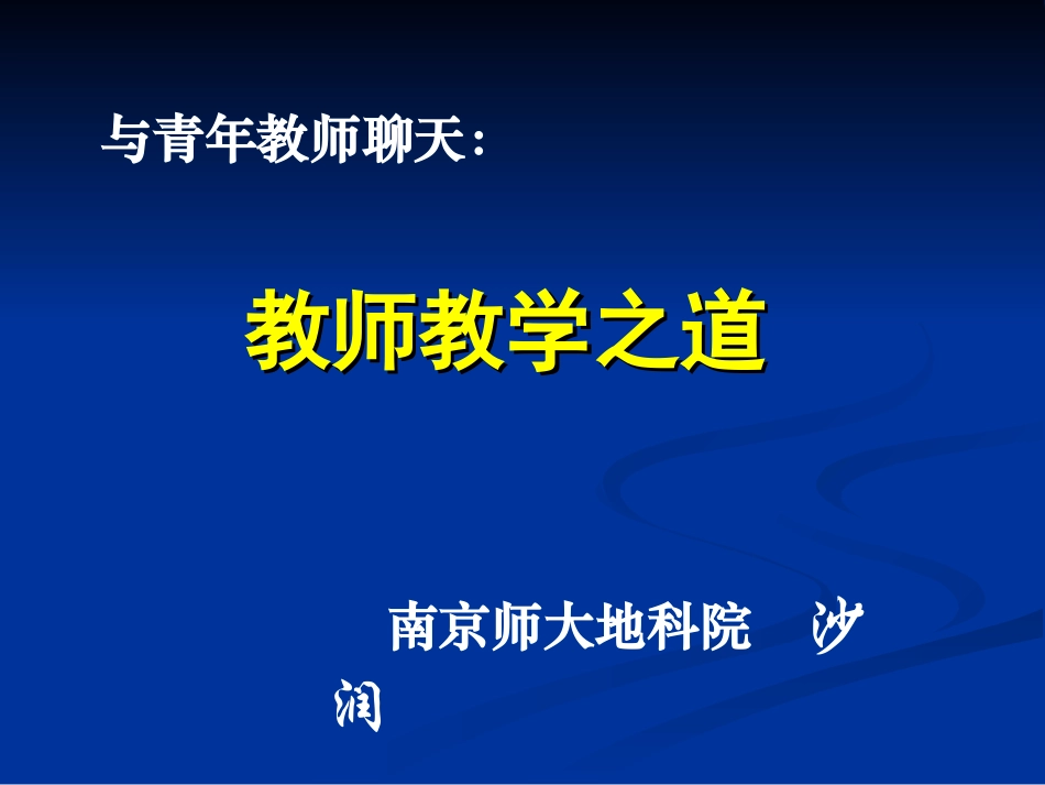 20150728研究生院：教师教学之道_第1页