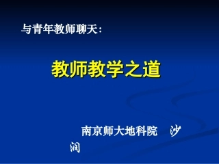 20150728研究生院：教师教学之道