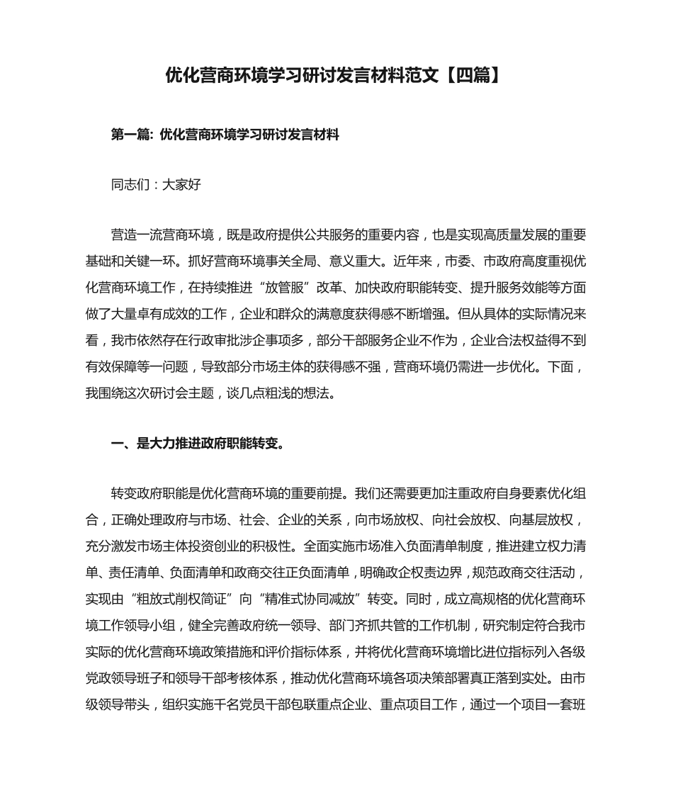 优化营商环境学习研讨发言材料范文【四篇】 _第1页