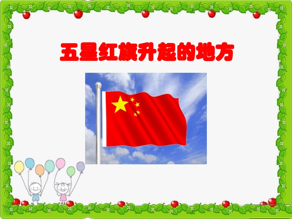 《4.五星红旗升起的地方》课件_第1页