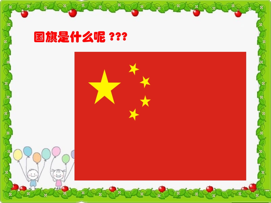 《4.五星红旗升起的地方》课件_第2页
