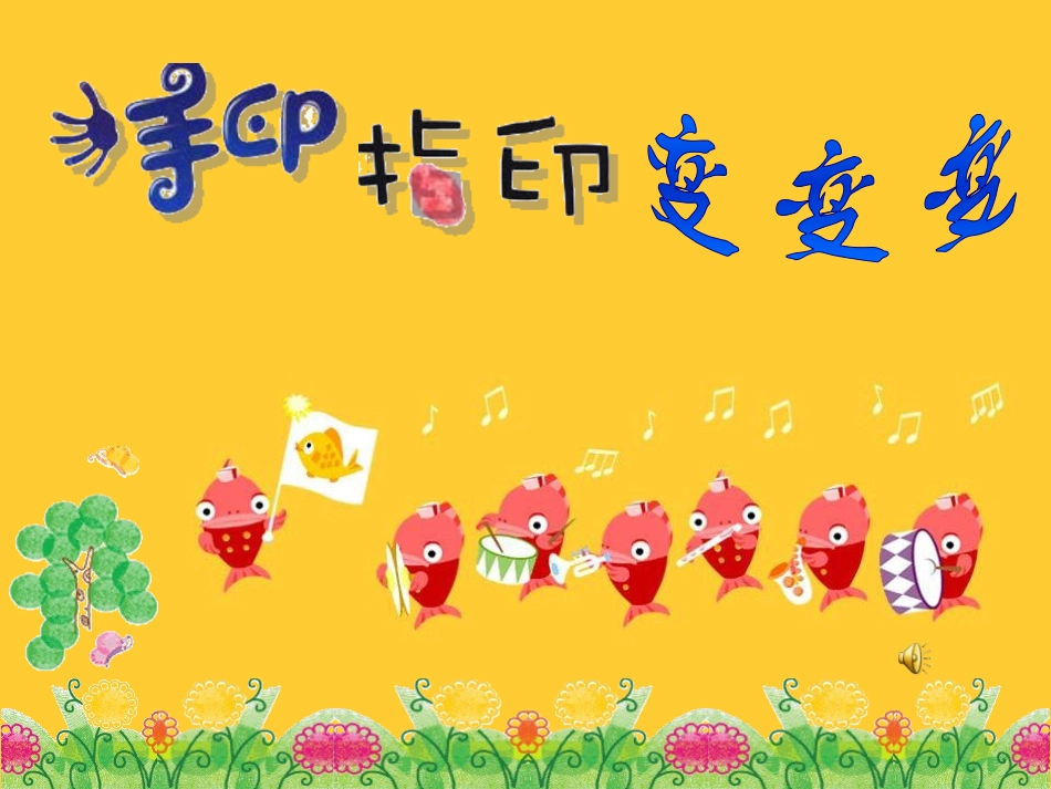 手印指印变变变_第2页