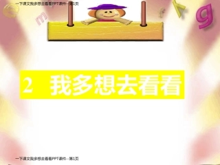 一下课文我多想去看看PPT课件