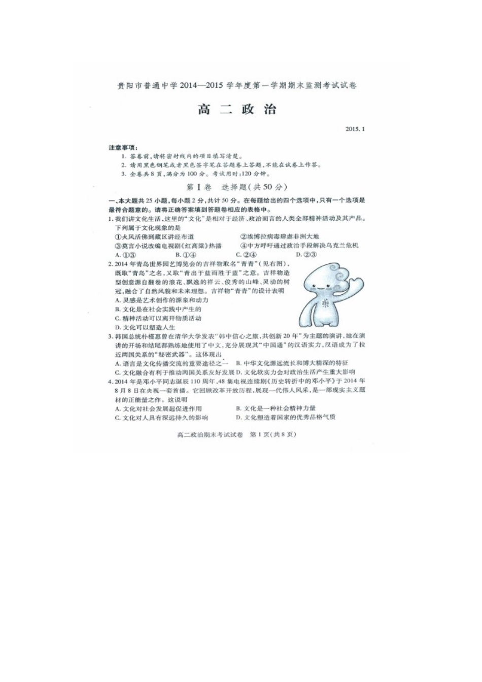 贵阳市2014-2015学年第一学期高二政治期末试卷及答案_第1页