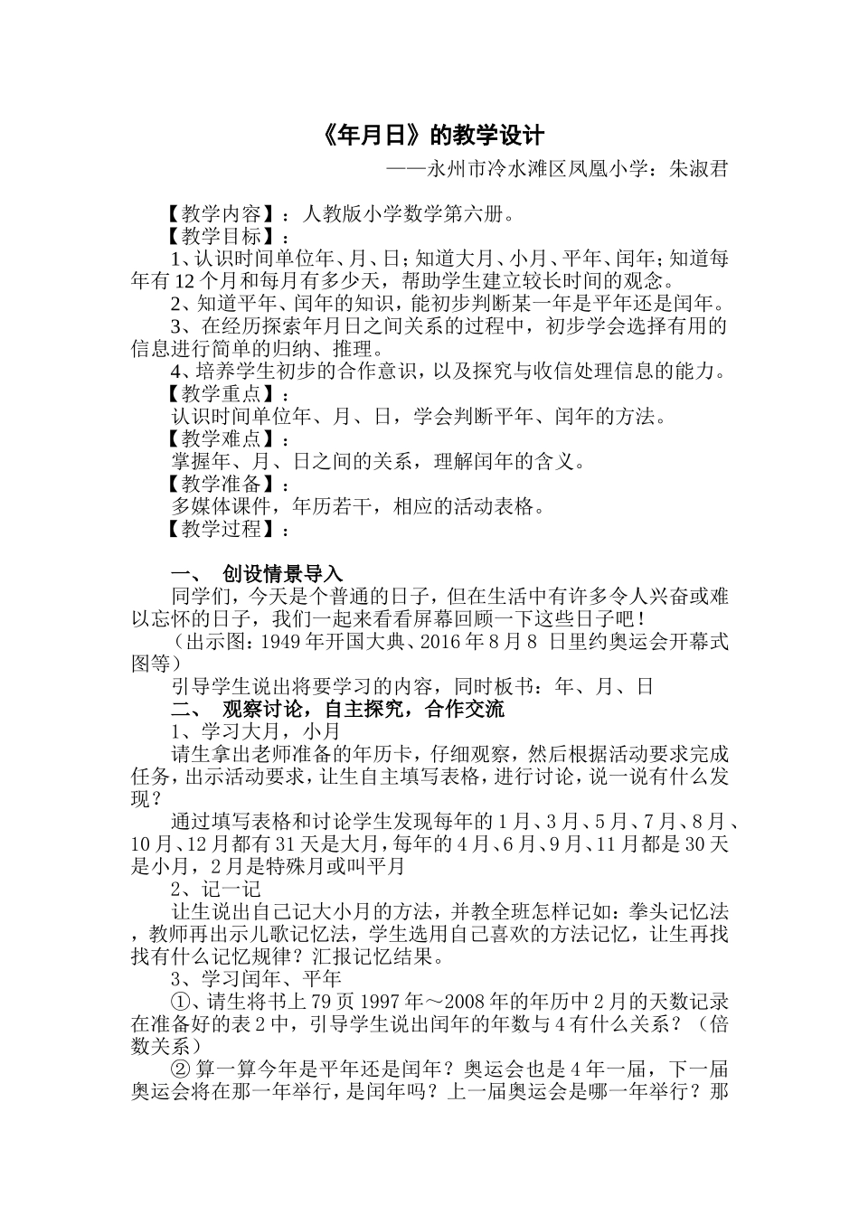 人教2011版小学数学三年级《年月日》教学设计-(4)_第1页