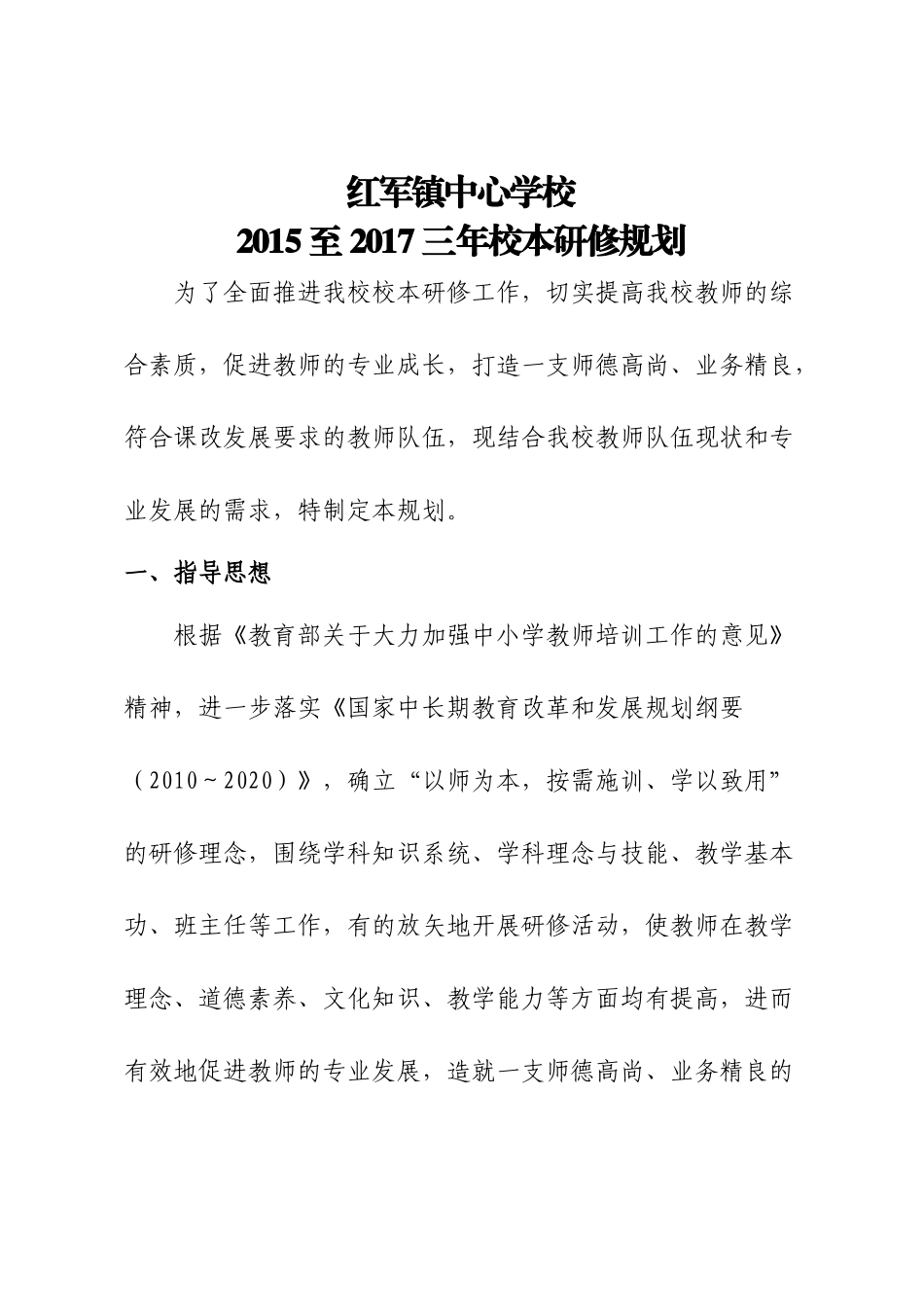 红军镇中心学校2015至2017三年校本研修规划_第1页