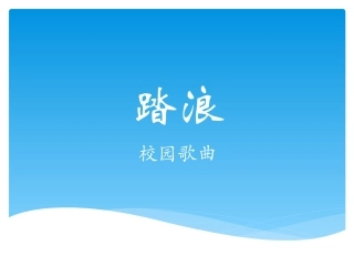 《踏浪》课件1