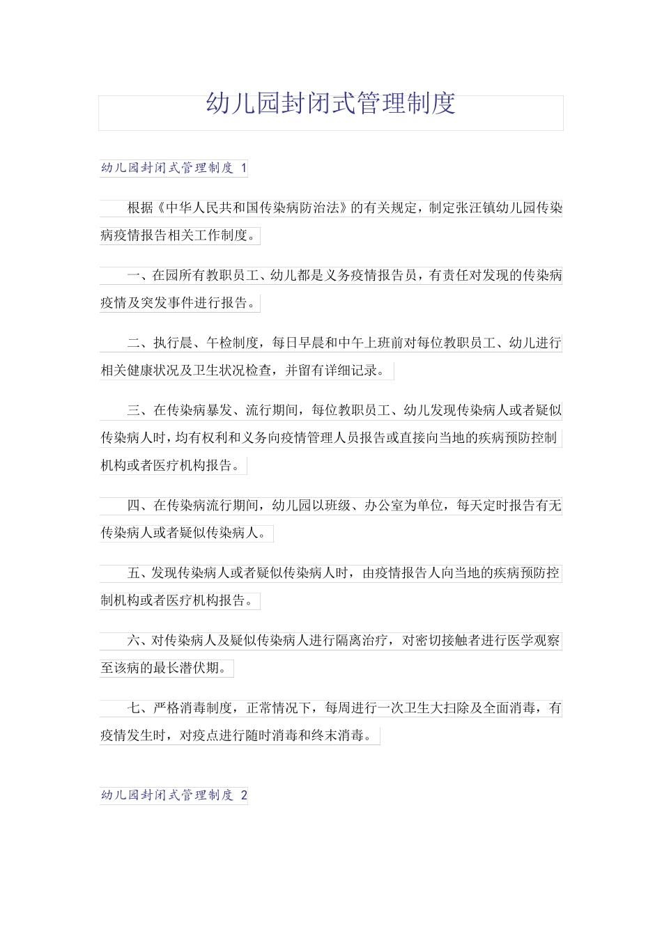 幼儿园封闭式管理制度 _第1页