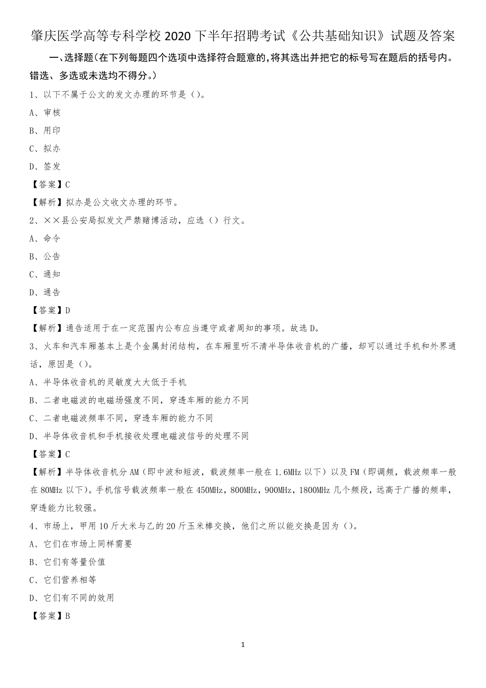 肇庆医学高等专科学校2020下半年招聘考试《公共基础知识》试题及精品_第1页