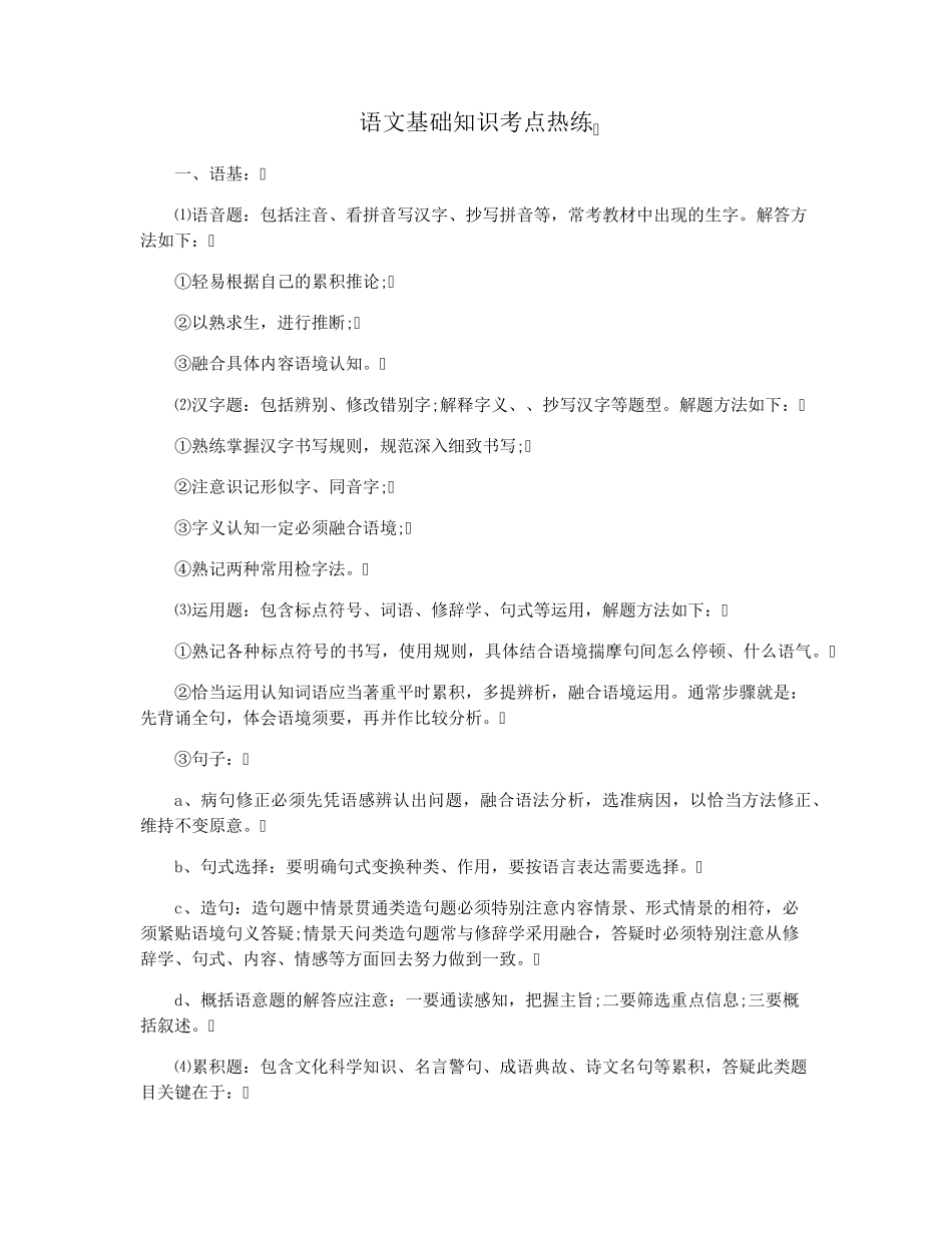 语文基础知识考点热练_第1页