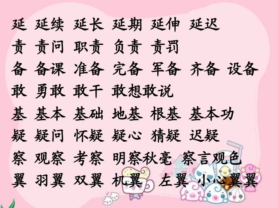 《玩出来的发明》课后第三题生字_第2页