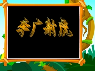 李广射虎ppt课件