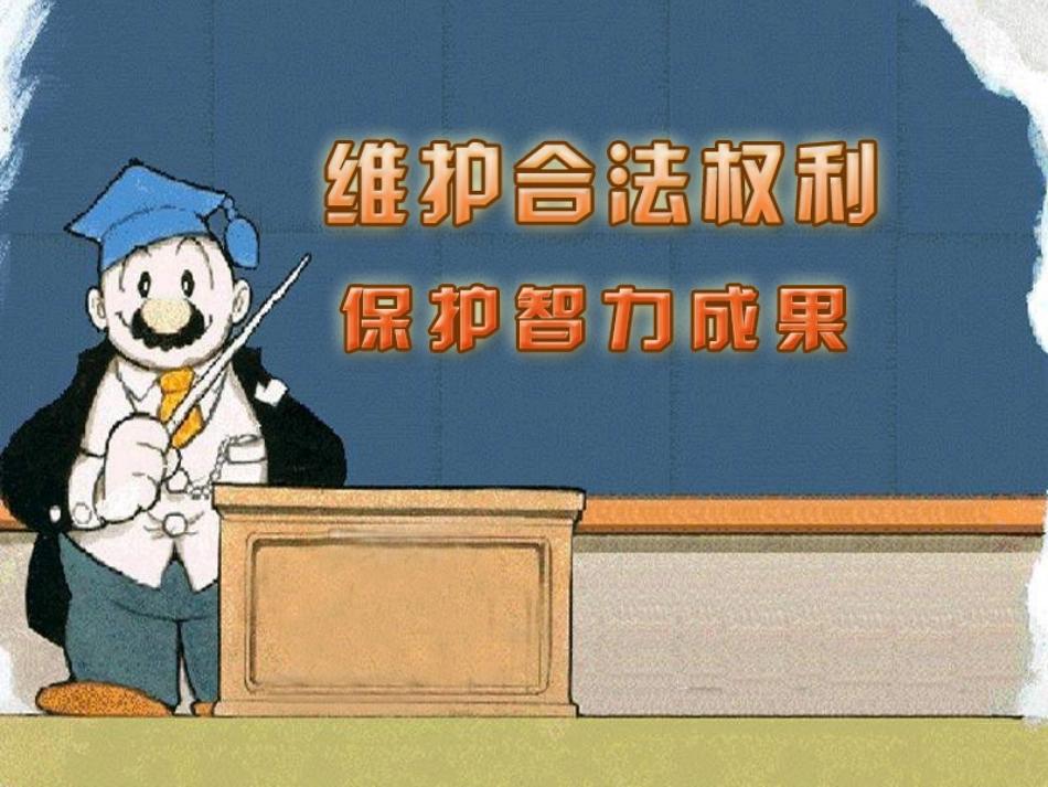 保护智力成果(1)_第3页